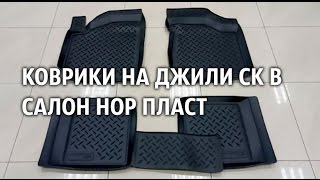 Коврики на Джили СК в салон Нор Пласт