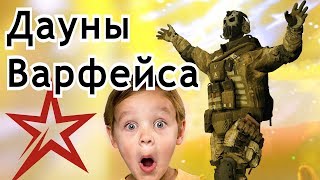 Дауны Варфейса