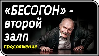 «Бесогон», Никита Михалков: Без цензуры и изъятий – продолжение