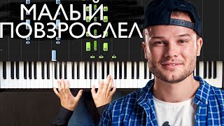 Макс Корж - Малый повзрослел | На пианино | Ноты