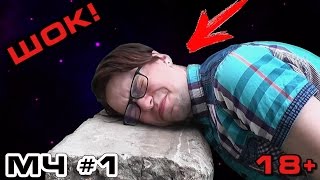 МЧ#1 Шок! Смертная Казнь? Отрубили Голову | Сколько проживет человек!! 18+