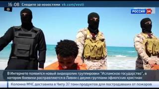 Боевики ИГИЛ опубликовали видео казни эфиопских христиан