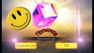Промокод на магический куб