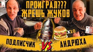 ЖЕСТЬ!!! 5 МАДАГАСКАРСКИХ ЖУКОВ или 10 БУРГЕРОВ / ЖЁСТКАЯ ЗАРУБА С ПОДПИСЧИКОМ