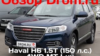 Haval H6 2016 1.5T (150 л.с.) 4WD MT Lux - видеообзор