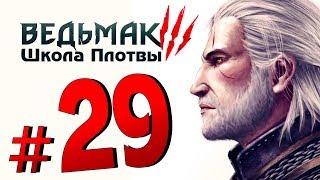 [#29] Прохождение Ведьмак 3: Школа Плотвы ► Игра Престолов по Скеллигске между Хьялмаром и Керис!