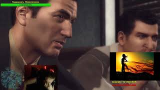-Дедушка Meepo, Проходит Mafia II (3 часть)