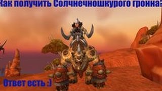 Как получить Солнечношкурого малого гронна на сервере Wod Empire