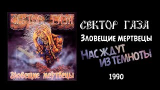 Сектор газа - Нас ждут из темноты