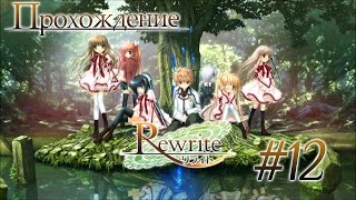 Прохождение Rewrite - Часть 12: Шикигами Томоко