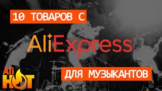 10 товаров для Музыкантов с Алиэкспресс