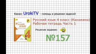 Упражнение 157 - ГДЗ по Русскому языку Рабочая тетрадь 4 класс (Канакина, Горецкий) Часть 1