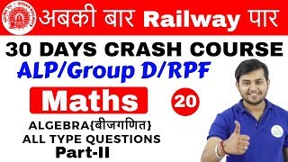11:00 AM - Railway Crash Course | Maths by Sahil Sir | Day #20 | Algebra Part-II