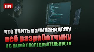 Годнота: Что учить начинающему Веб Разработчику и в какой последовательности?