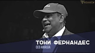 Тони Фернандес. Значение персонала в бизнесе. Новые возможности в кризис