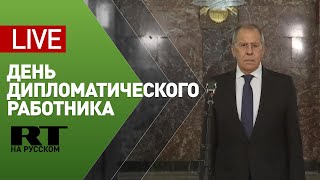 Речь Лаврова по случаю Дня дипломатического работника