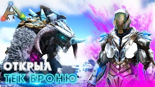 ARK ВЫЖИВАНИЕ #13 - Открытие ТЕК БРОНИ в АРК! Выживание на Genesis в Ark Survival Evolved