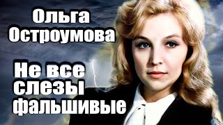 Ольга Остроумова. Не все слезы фальшивые. Документальный фильм ТВЦ