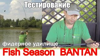 Фидерное удилище Fish Season BANTAN. Тестирование