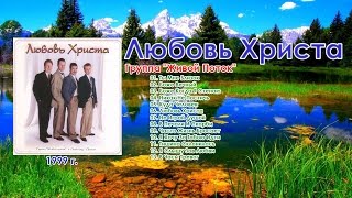 Группа "Живой Поток "  -  Любовь Христа