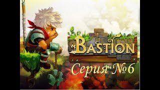 Испытания ч.2. Прохождение "Bastion" (№6)