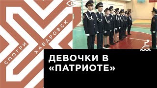 Что даёт девочкам стрельба и строевая подготовка