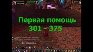 WOW Первая помощь 301 - 375