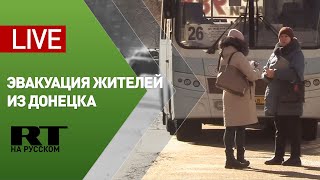 Эвакуация жителей из Донецка — LIVE