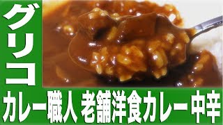 カレー職人 老舗洋食カレー 中辛【カレーなる食卓#49】