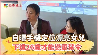 【四季線上】王中平自曝GPS手機定位漂亮女兒 對她下達26歲才能戀愛禁令