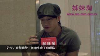 姊妹淘名人專訪-何潤東PART3