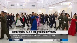 Новогодний бал в Бендерской крепости