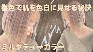 透明感溢れる☆ミルクティーヘアカラー☆人気の髪色☆KGカラー