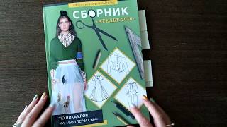 Сборник «Ателье-2016» – новый сборник серии «Библиотека журнала “Ателье”»