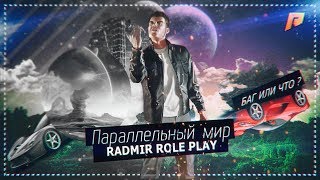 Куда  это я попал? Баг или что? \ Radmir Rp 04