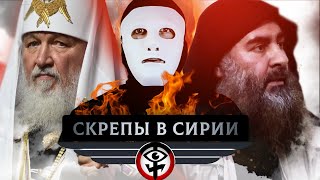 ЧТО НЕ РАССКАЗАЛ БЫТЬ ИЛИ О СИРИИ? #трешрпц \ ты иллюминат