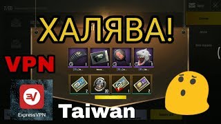 КАК ПОЛУЧИТЬ БЕСПЛАТНЫЕ СКИНЫ В PUBG MOBILE/РАБОЧИЙ VPN (TAIWAN)