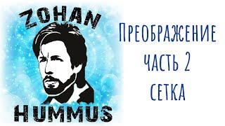 #2 Преображение ресторанчика Зохан Хумус своими руками -Сети
