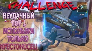 НЕУДАЧНЫЙ TOP1 ИСПОЛЬЗУЯ ТОЛЬКО КРЕСТОНОСЕЦ?CHALLENGE? ► CYBER HUNTER