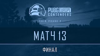 Финал - Матч 13 | VOD | PEL Contenders - Фаза 2