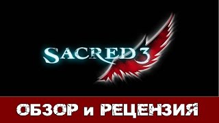 Sacred 3. Обзор и рецензия