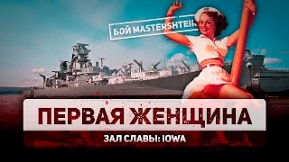 Первая женщина (Линкор "Айова" в случайном бою)