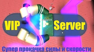 СИМУЛЯТОР КАЧКА 3 ? VIP server ?Супер прокачка силы и скорости! Roblox Weight Lifting Simulator 3