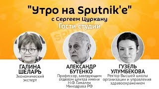 "Утро на Sputnik'e": вся правда о вакцинации от коронавируса
