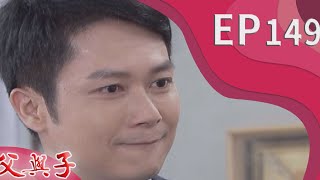 父與子 EP149
