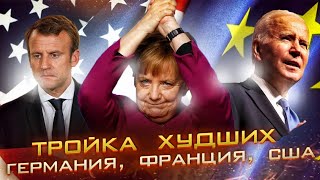 Тройка худших | Германия, Франция, США | Текущее состояние пирамиды ГКО США 