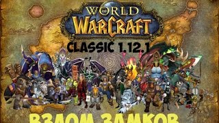 Как прокачать взлом замков стоя на месте | Vanilla WoW