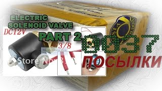 #00037 - ФУФЛО Электромагнитные клапана, часть 2 (Electric Solenoid Valve) с Aliexpress Part2