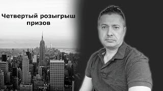 Четвертый розыгрыш призов / Блогер и Хаски БЛОГЕР BN
