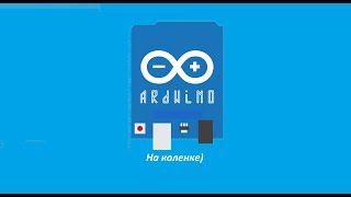 Знакомство с онлайн эмулятором Tinkercad Blink на ардуино.